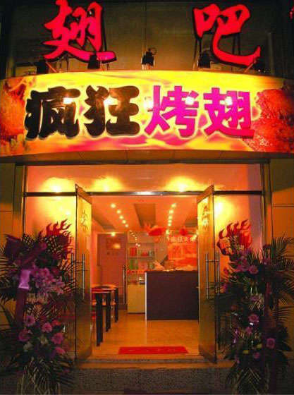 龙泉驿烤翅