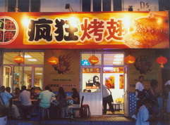 龙泉驿烤翅中