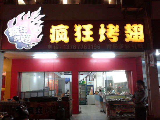 龙泉驿烤翅培训